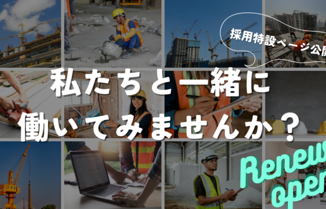 採用特設ページリニューアルオープン